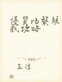 优质rb系统游戏攻略