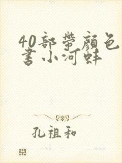 40部带颜色的书小河蚌