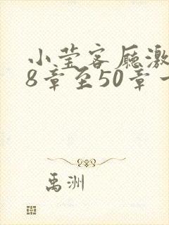 小莹客厅激情38章至50章一区二区