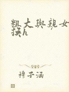 粗大与亲女伦交换h