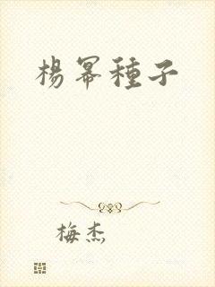 杨幂种子