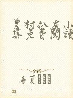 农村扒灰小说全集免费阅读