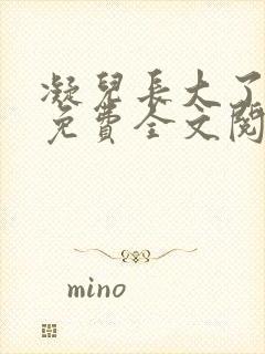 凝儿长大了小说免费全文阅读笔趣阁下载