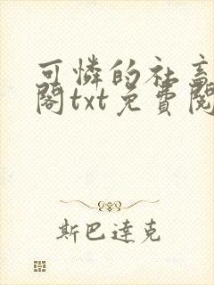 可怜的社畜笔趣阁txt免费阅读