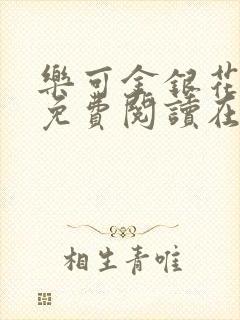 乐可金银花全文免费阅读在线直播