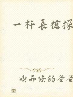 一杆长枪探幽谷