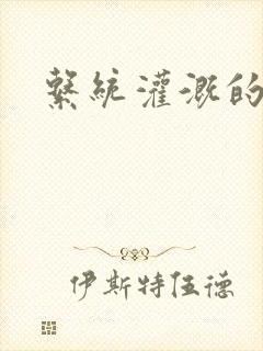 系统灌溉的日常