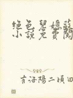 绝色儿媳苏暖的小说免费阅读全文最新章节