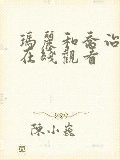 玛丽和乔治英剧在线观看