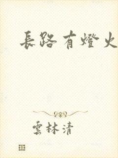 长路有灯火