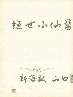 绝世小仙医小说