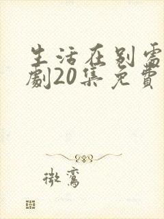 生活在别处电视剧20集免费观看