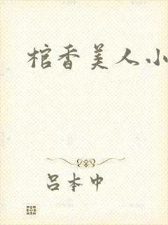 棺香美人小说