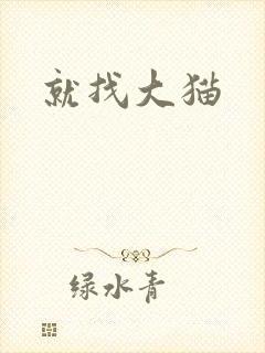 就找大猫