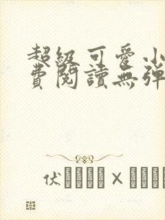 超级可爱小说免费阅读无弹窗笔趣