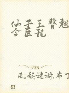 仙子玉臀翘起迎合巨龙