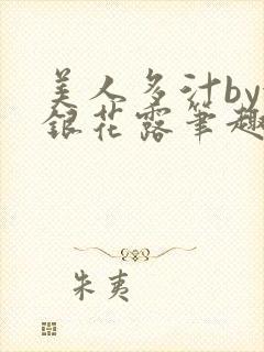 美人多汁by金银花露笔趣阁