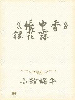 《帐中香》 金银花露