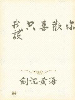 我只喜欢你的人设