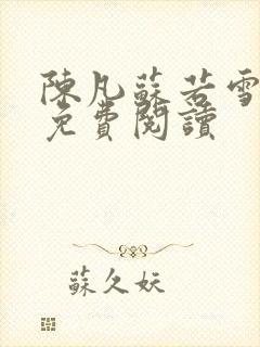 陈凡苏若雪全文免费阅读