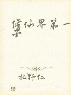 修仙界第一病秧子