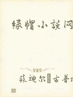 绿帽小说网