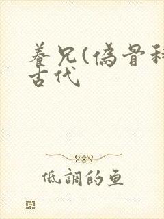 养兄(伪骨科)古代