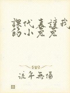 课代表让我吃它的小兔兔