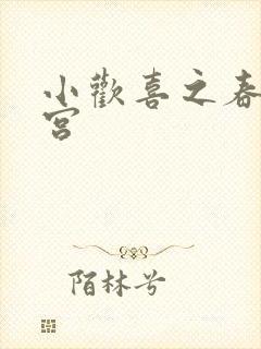 小欢喜之春艳后宫