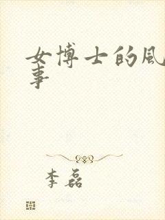 女博士的风流韵事