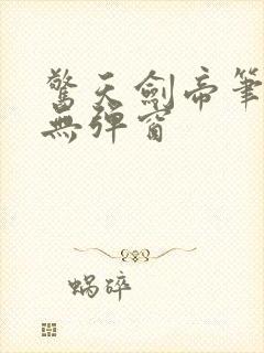 惊天剑帝笔趣阁无弹窗