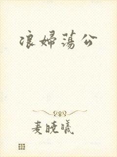 浪妇荡公