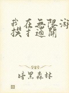 我在无限游戏里挨扌通关