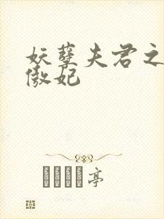 妖孽夫君之狂帝傲妃