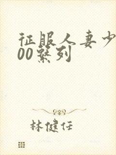 征服人妻少妇500系列