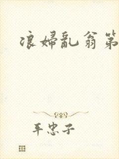 浪妇乱翁第六篇