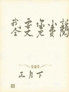 我要你小说臣年全文免费阅读