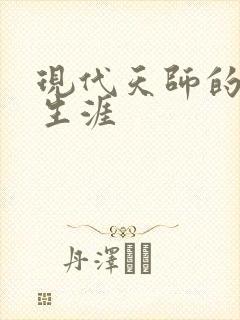 现代天师的修道生涯