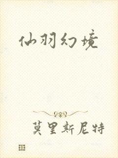 仙羽幻境