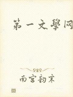 第一文学网
