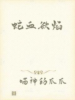 蛇血欲焰