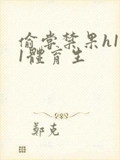 偷尝禁果h1v1体育生