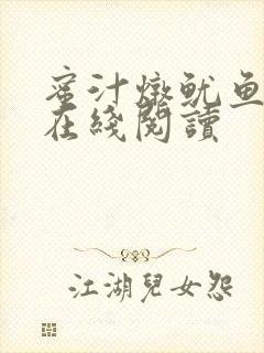 蜜汁炖鱿鱼小说在线阅读