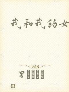 我和我的女处长