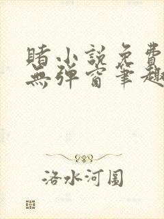 赌小说免费阅读无弹窗笔趣阁