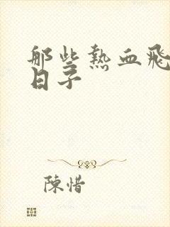 那些热血飞扬的日子