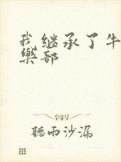 我继承了牛郎俱乐部