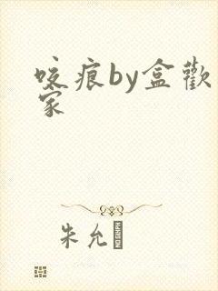 咬痕by盒欢乐家