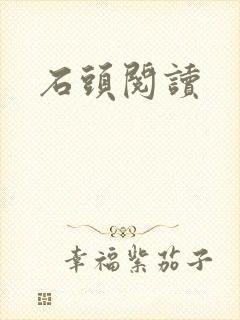 石头阅读