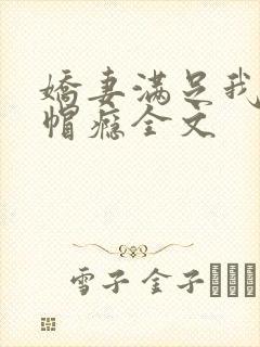 娇妻满足我的绿帽瘾全文